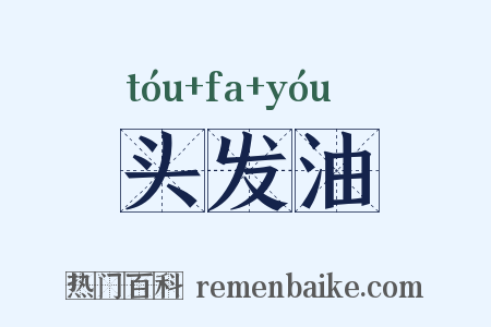 头发油是什么意思的图片
